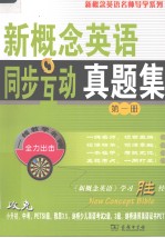 新概念<em>英语</em>同步互动真题集  第1册