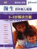 强生百年育儿智慧  2-3岁解决方案