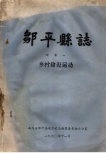 邹<em>平县</em>志  附录一  乡村建设运动