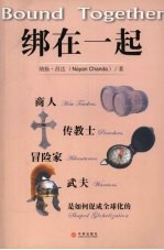 绑在一起：商人  传教士  冒险家  武夫是如何促成全球化的