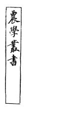 农业丛书  第1集  第10册