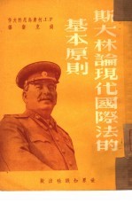 斯大林论现代国际法的基本原则  35
