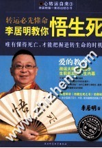 爱的教育  <em>李居</em>明教你悟生死  转运必先懂命