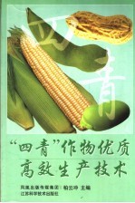 “四青”作物优质高效生产<em>技术</em>