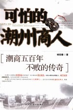 可怕<em>的</em>潮州商人