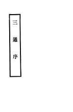 三通<em>序</em>