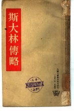 <em>斯<em>大林</em></em>传略