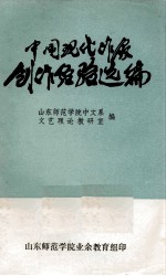中国现代作家创作经验选<em>编</em>