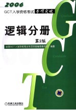GCT<em>入学</em>资格<em>考试</em>专项突破 逻辑分册  第2版
