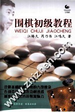 围棋初级教程
