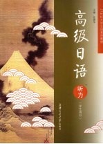 高级<em>日语</em>听力  <em>学生</em><em>用书</em>