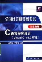 <em>C</em>语言<em><em>程序</em><em>设计</em></em> <em>Visual</em> <em>C</em>++6.0环境