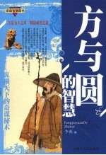 方与圆的<em>智慧</em>