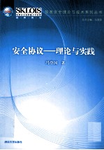 安全协议  理论与实践