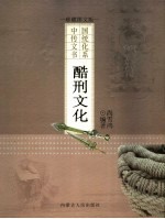 酷刑文化  珍藏<em>图文</em><em>版</em>