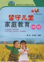 留守儿童家庭<em>教育</em>100问