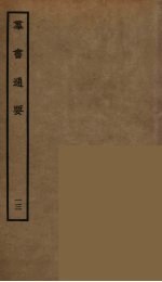 群书通要  13