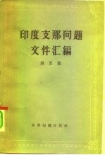 印度支那问题文件汇<em>编</em>  第5集