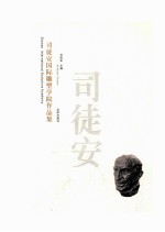 <em>司徒</em>安国际雕塑学院作品集