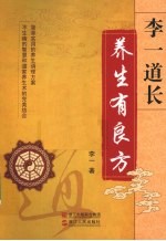 <em>李一</em>道长养生有良方