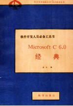 <em>Microsoft</em> C <em>6.0</em>经典