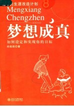 梦想成真  如何设定<em>和</em>实现你的目标
