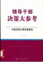 中国<em>全面</em><em>小康</em>发展<em>报告</em>