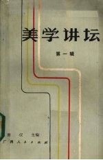 美学<em>讲坛</em>  第1辑