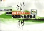 新编创维、厦华彩色电视机电路图<em>与</em><em>维修</em>数据