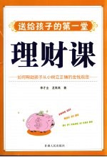 理财课  如何帮助孩子从小<em>树立</em>正确的金钱观念