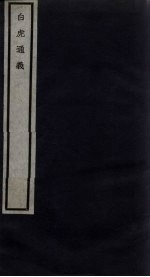 关中丛书  白虎通义  <em>卷</em><em>3</em>-<em>4</em>