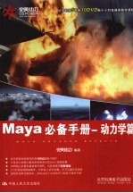 Maya必备手册 <em>动力</em>学篇