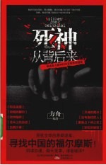 死神从背后来  挑战<em>你</em>大脑神经的悬疑推理谜题