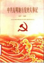 中共<em>东明</em>地方党史大事记  1927-1949