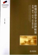 欧盟信息安全法律框架  条例、指令、决定、决议和公约