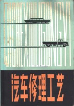 汽车修理工艺