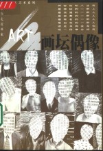 画坛偶像  中国当代8位杰出<em>艺术</em>家
