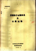 专题<em>情报</em>资料  苏联综合运输体系及水路运输