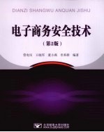 电子商务安全<em>技术</em>  第2版