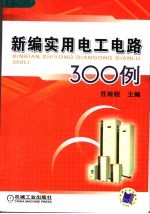 新编<em>实用</em>电工<em>电路</em>300例