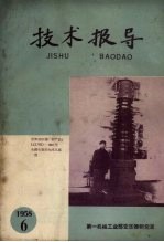 技术报导  1958  6
