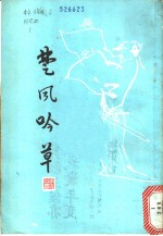 <em>楚风</em>吟草  第1集