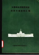 <em>长春</em>邮电学院图书馆改革方案资料汇编