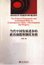 当代中国发展进步的政治<em>前提</em><em>和</em>制度基础