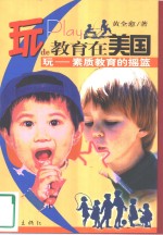 玩<em>的</em>教育在美国  玩-素质教育<em>的</em><em>摇篮</em>