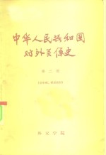 中华人民共和国对外关系史  <em>第</em><em>2</em><em>册</em>  送审稿、<em>试用</em>教材