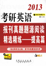 2013考研英语报刊真题题<em>源</em>阅读精选精练  提高篇