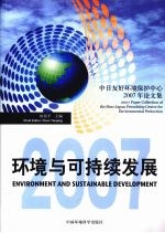 环境与可持续发展  中日友好环境保护中心2007年论<em>文集</em>