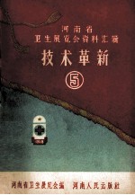 河<em>南省</em>卫生展览会资料汇辑  <em>技术</em>革新