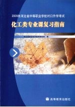2009年河北省中等<em>职业</em>学校对口升学考试化工类专业课复习指南